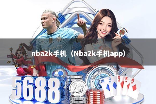 nba2k手机（Nba2k手机app）
