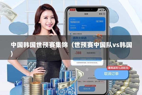 中国韩国世预赛集锦（世预赛中国队vs韩国）