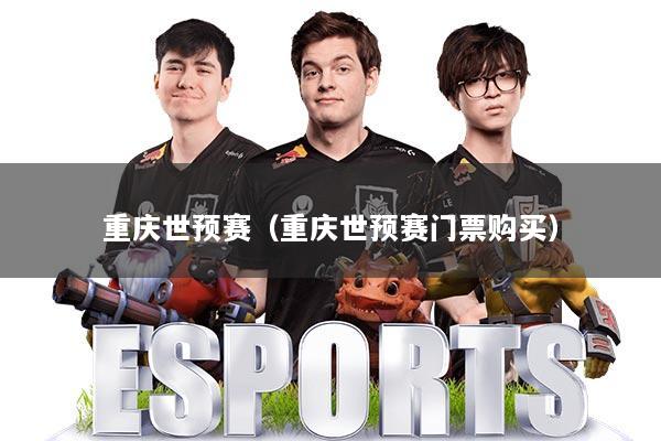 重庆世预赛（重庆世预赛门票购买）