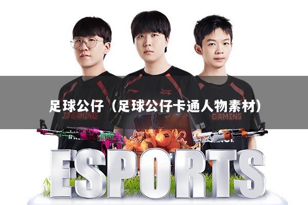 足球公仔（足球公仔卡通人物素材）