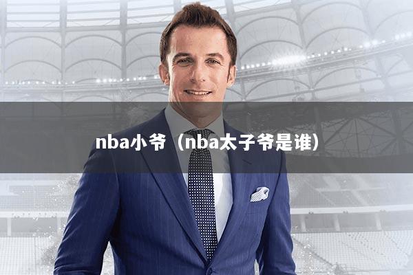 nba小爷（nba太子爷是谁）