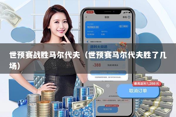 世预赛战胜马尔代夫（世预赛马尔代夫胜了几场）