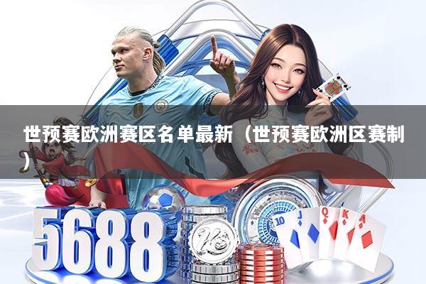 世预赛欧洲赛区名单最新（世预赛欧洲区赛制）