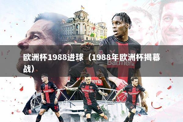 欧洲杯1988进球（1988年欧洲杯揭幕战）