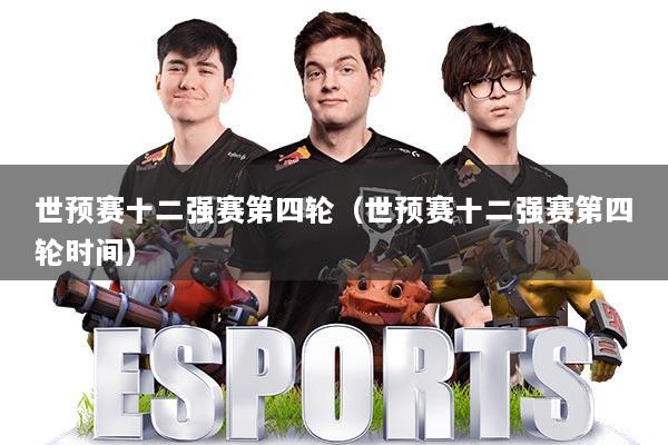 世预赛十二强赛第四轮（世预赛十二强赛第四轮时间）