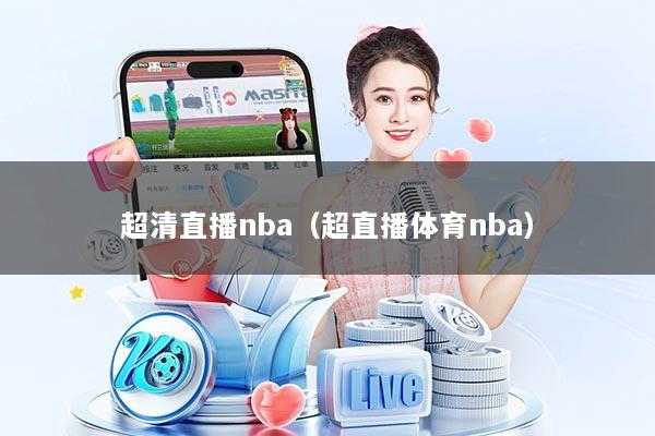 超清直播nba（超直播体育nba）