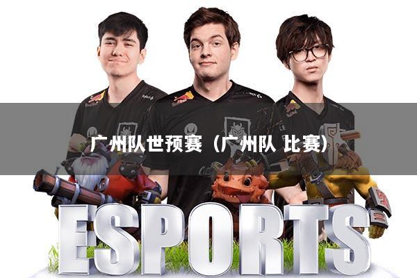 广州队世预赛（广州队 比赛）