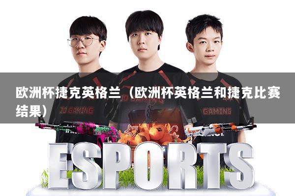 欧洲杯捷克英格兰（欧洲杯英格兰和捷克比赛结果）