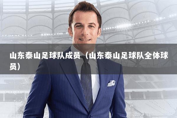 山东泰山足球队成员（山东泰山足球队全体球员）