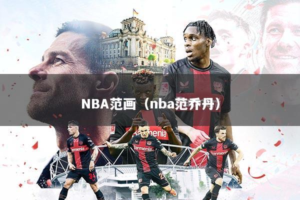 NBA范画（nba范乔丹）