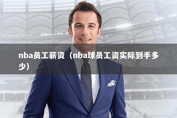 nba员工薪资（nba球员工资实际到手多少）