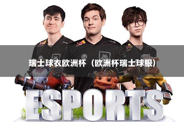 瑞士球衣欧洲杯（欧洲杯瑞士球服）