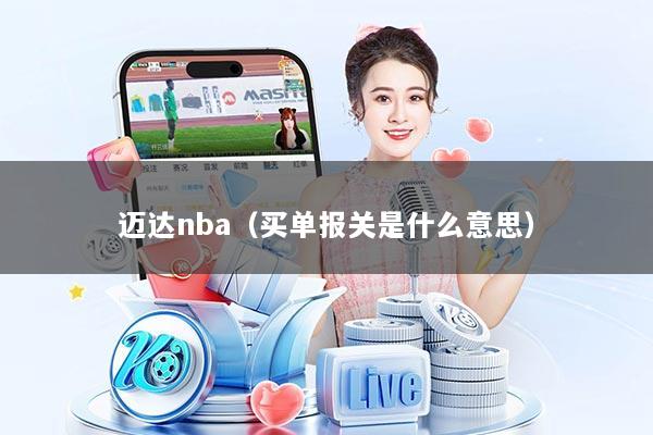 迈达nba（买单报关是什么意思）