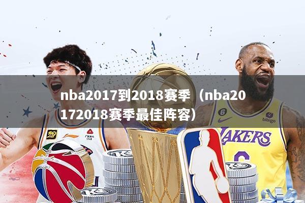 nba2017到2018赛季（nba20172018赛季最佳阵容）