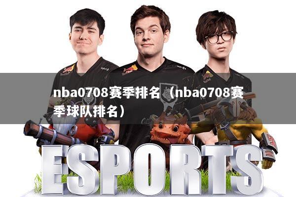 nba0708赛季排名（nba0708赛季球队排名）