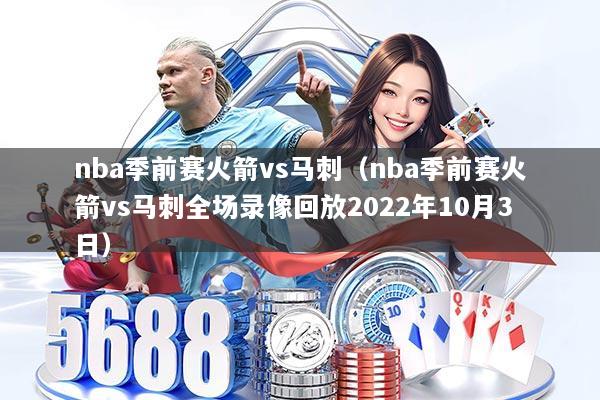 nba季前赛火箭vs马刺（nba季前赛火箭vs马刺全场录像回放2022年10月3日）