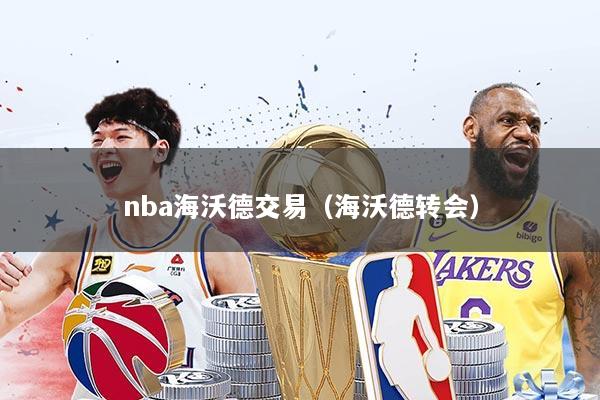 nba海沃德交易（海沃德转会）