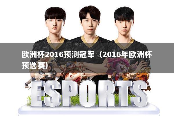 欧洲杯2016预测冠军（2016年欧洲杯预选赛）