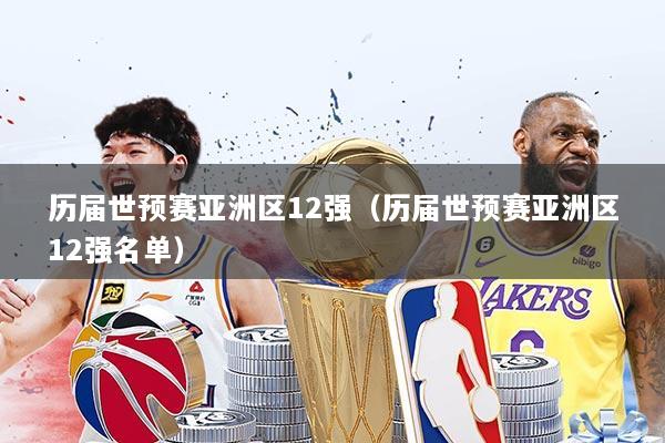 历届世预赛亚洲区12强（历届世预赛亚洲区12强名单）