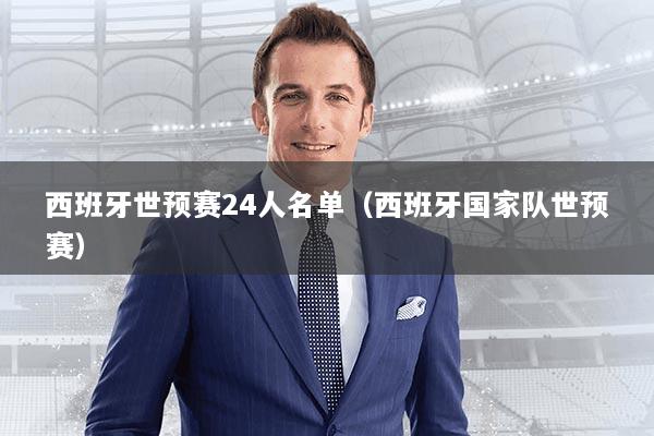 西班牙世预赛24人名单（西班牙国家队世预赛）