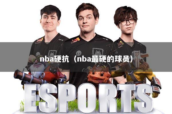 nba硬抗（nba最硬的球员）