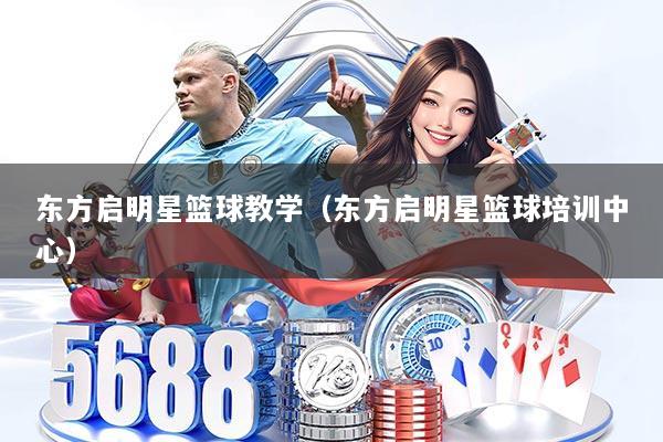 东方启明星篮球教学（东方启明星篮球培训中心）