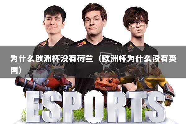为什么欧洲杯没有荷兰（欧洲杯为什么没有英国）