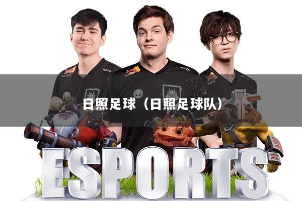 日照足球（日照足球队）