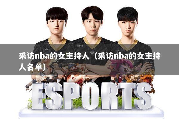 采访nba的女主持人(采访nba的女主持人名单)