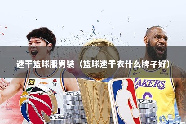 详细阅读:速干篮球服男装(篮球速干衣什么牌子好) 速干篮球服男装(篮球速干衣什么牌子好)